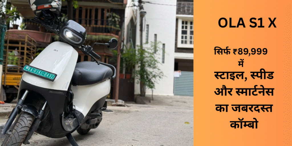 सिर्फ ₹89,999 में OLA S1 X: स्टाइल, स्पीड और स्मार्टनेस का जबरदस्त कॉम्बो, वो भी इलेक्ट्रिक में!