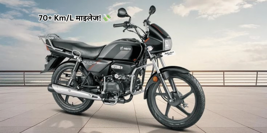Top 5 Best Mileage Bikes in India 2025 – 70+ Km/L माइलेज वाली बाइक्स!